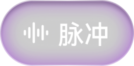 脉冲