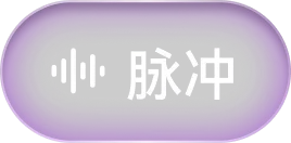脉冲