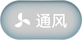 通风