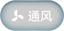 通风